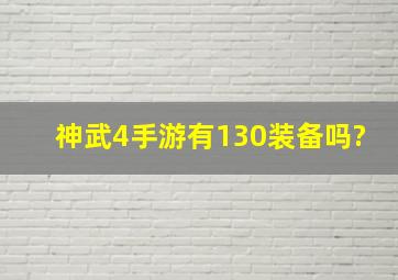 神武4手游有130装备吗?