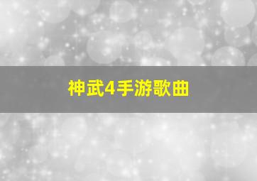 神武4手游歌曲