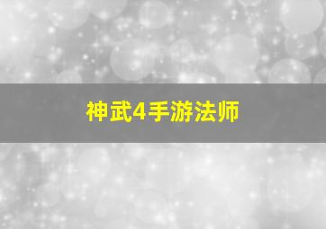 神武4手游法师