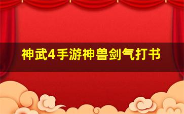 神武4手游神兽剑气打书