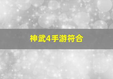 神武4手游符合