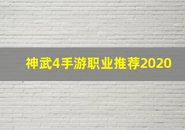 神武4手游职业推荐2020