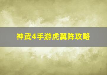 神武4手游虎翼阵攻略