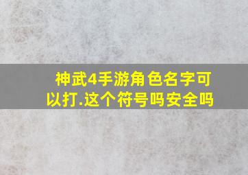 神武4手游角色名字可以打.这个符号吗安全吗