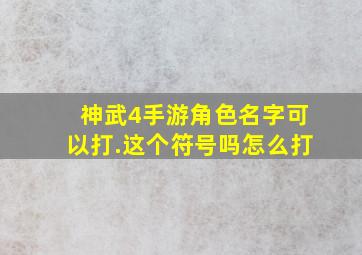 神武4手游角色名字可以打.这个符号吗怎么打