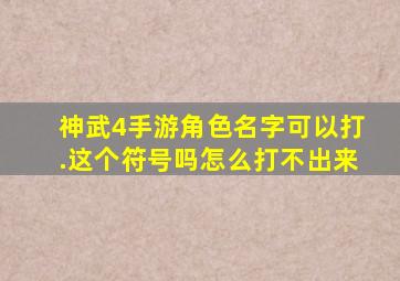 神武4手游角色名字可以打.这个符号吗怎么打不出来