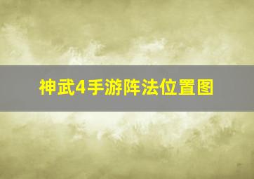 神武4手游阵法位置图