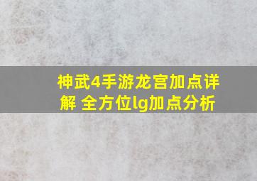 神武4手游龙宫加点详解 全方位lg加点分析