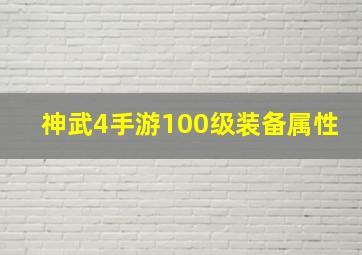 神武4手游100级装备属性