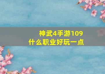 神武4手游109什么职业好玩一点