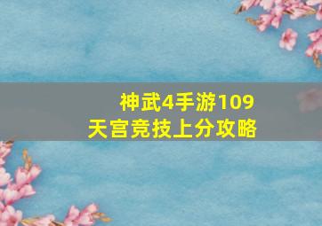 神武4手游109天宫竞技上分攻略