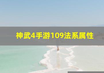 神武4手游109法系属性