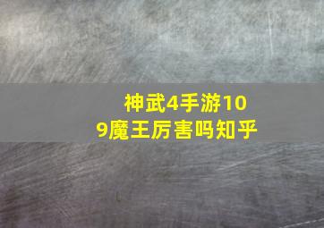 神武4手游109魔王厉害吗知乎