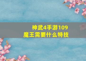 神武4手游109魔王需要什么特技