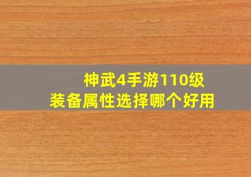 神武4手游110级装备属性选择哪个好用