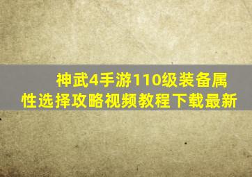 神武4手游110级装备属性选择攻略视频教程下载最新