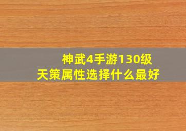 神武4手游130级天策属性选择什么最好