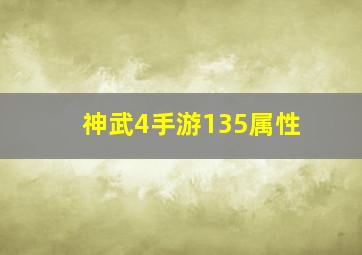 神武4手游135属性