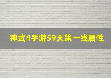 神武4手游59天策一线属性