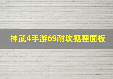 神武4手游69耐攻狐狸面板