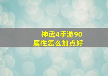 神武4手游90属性怎么加点好