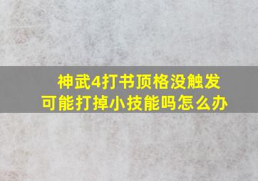 神武4打书顶格没触发可能打掉小技能吗怎么办