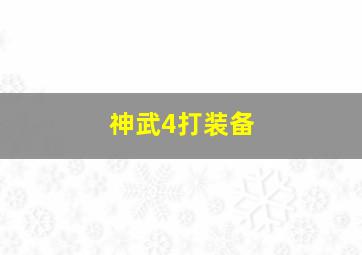 神武4打装备