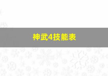 神武4技能表