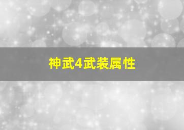 神武4武装属性