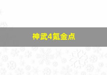 神武4氪金点