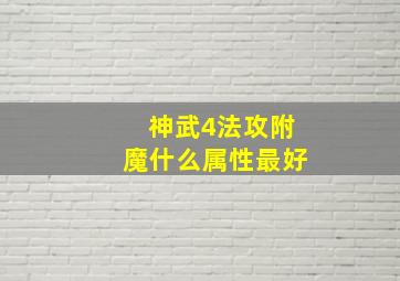 神武4法攻附魔什么属性最好