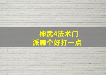 神武4法术门派哪个好打一点