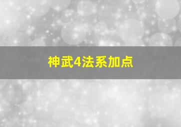 神武4法系加点