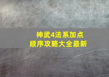 神武4法系加点顺序攻略大全最新