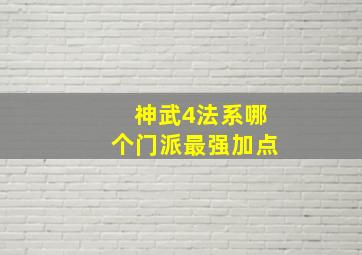 神武4法系哪个门派最强加点