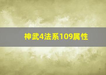 神武4法系109属性