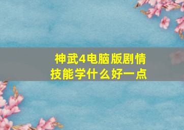 神武4电脑版剧情技能学什么好一点