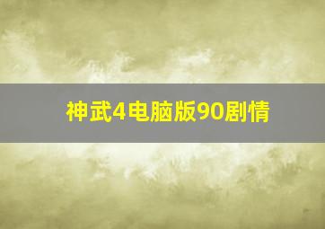 神武4电脑版90剧情