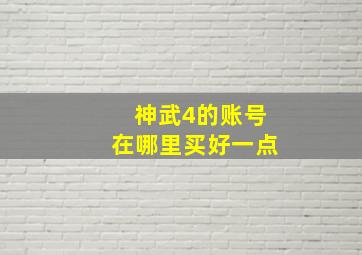 神武4的账号在哪里买好一点