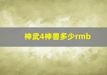 神武4神兽多少rmb