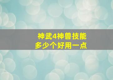 神武4神兽技能多少个好用一点