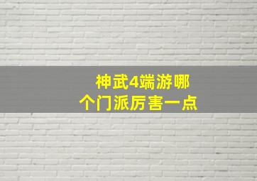 神武4端游哪个门派厉害一点