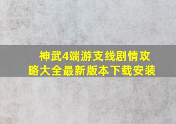 神武4端游支线剧情攻略大全最新版本下载安装