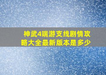 神武4端游支线剧情攻略大全最新版本是多少