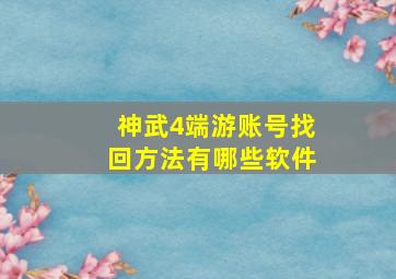 神武4端游账号找回方法有哪些软件