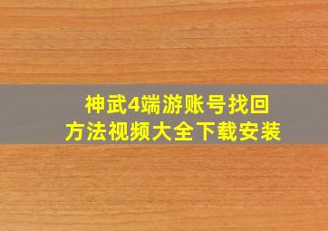 神武4端游账号找回方法视频大全下载安装