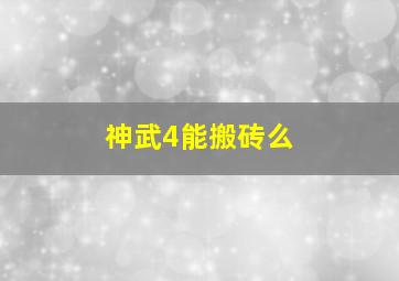 神武4能搬砖么