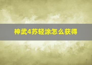 神武4苏轻涂怎么获得