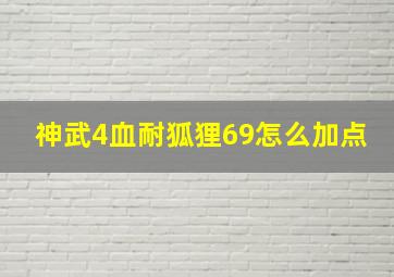 神武4血耐狐狸69怎么加点