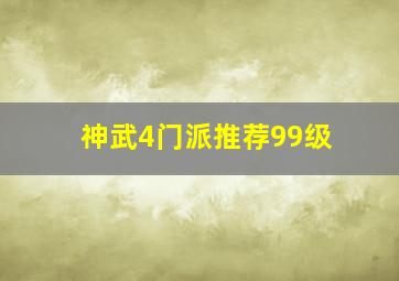 神武4门派推荐99级